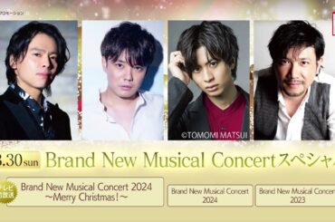 ＜衛星劇場2025年03月＞Brand New Musical Concertスペシャル 30秒予告