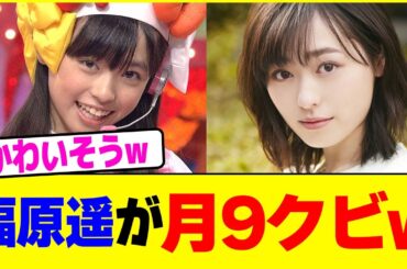 福原遥が月9クビwww【2chまとめ】【2chスレ】【5chスレ】