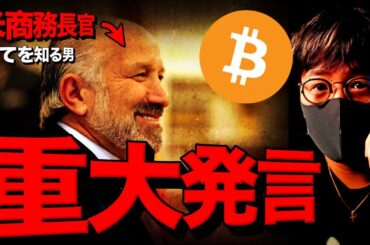 明日、世界が動く。米仮想通貨サミットを前に要人が重大発言!!