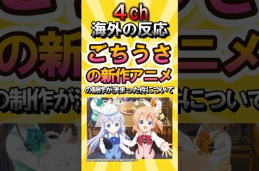 【海外の反応】ごちうさの新作アニメ制作が決まった件について #海外の反応 #アニメ #ごちうさアニメ10周年 #ごちうさ