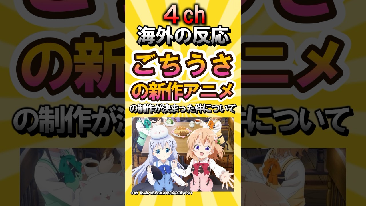 【海外の反応】ごちうさの新作アニメ制作が決まった件について #海外の反応 #アニメ #ごちうさアニメ10周年 #ごちうさ 【海外の反応】ごちうさの新作アニメ制作が決まった件について #海外の反応 #アニメ #ごちうさアニメ10周年 #ごちうさ