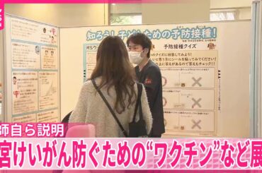【「無料期間あるうちに接種を」】子宮けいがんワクチンについての展示…医師自ら説明  国立成育医療研究センター