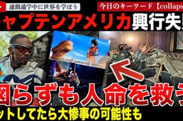 上映中に映画館が倒壊・・公開3週目に突入した「キャプテンアメリカ ブレイブニューワールド」が人命を救助したと言われる。果たして興行成績は成功か失敗か！？人を救ったのに悲惨すぎた・・・