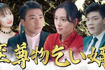 至尊物乞い婿|乞食の逆襲！美しき妻が頂点への道を切り開く#逆転人生 #逆転の大逆襲 ‌ #豪門の確執 #中国ドラマ #全話 #日本語