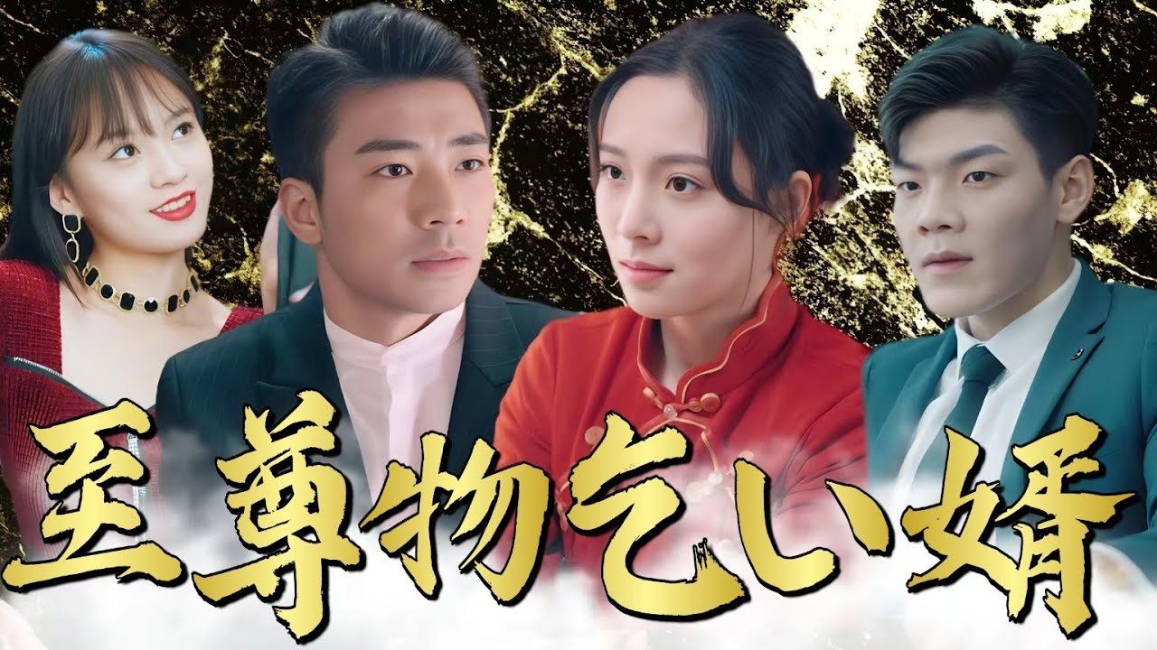 至尊物乞い婿|乞食の逆襲!美しき妻が頂点への道を切り開く#逆転人生 #逆転の大逆襲 #豪門の確執 #中国ドラマ #全話 #日本語 至尊物乞い婿|乞食の逆襲!美しき妻が頂点への道を切り開く#逆転人生 #逆転の大逆襲 #豪門の確執 #中国ドラマ #全話 #日本語