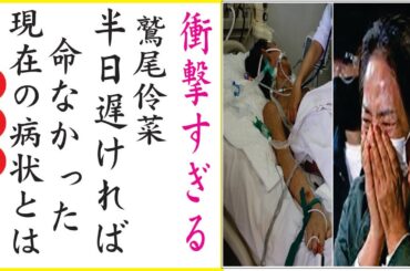 鷲尾伶菜の死亡の真相...