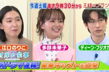 新ドラマ速報！多部未華子＆江口のりこ＆ディーン･フジオカに直激!!『王様のブランチ』3/8(土) 【TBS】