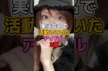 実は芸名で活動していたアイドル3選 #アイドル #横山裕 #田中れいな #木村拓哉