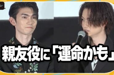 “10代からの親友”綱啓永＆樋口幸平、親友役での初共演に「運命かも」　映画「ネムルバカ」イベント