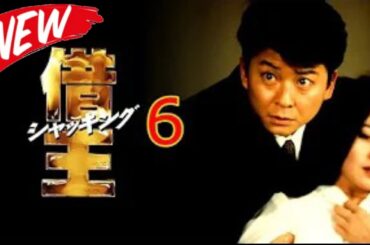 「ヤクザ映画」借王6 2025 🌈🌈🌈 サスペンスドラマ最新 2025 🅷🅾🆃 邦画アクション  Full HD