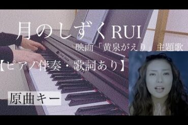 ピアノ伴奏【月のしずく/RUI】オフボーカル 歌詞あり インテンポ フル 原曲キー 映画「黄泉がえり」主題歌 Tsuki no Shizuku 柴咲コウ