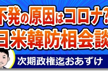 韓国の思惑が外れた！？日米韓国防相会談が不発！理由は米国のオミクロン変異株の影響のようだが…竹島問題を中心に悪化した日韓関係は改善遠のく