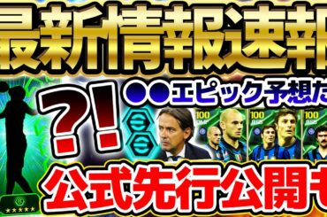 【最新】明日はまさかの更新も？！インテル周年記念＆リーグセレクションガチャ搭載に期待！まさかの先行公開もあった3/5イーフト最新情報まとめ【eFootball/イーフト2024アプリ】
