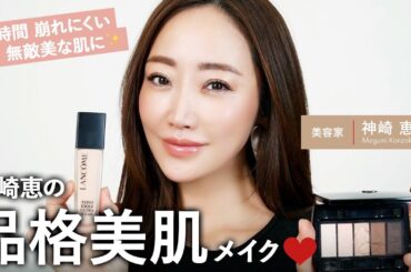 【無敵美】24時間崩れにくい＆美しさキープ✨品格美肌メイク【神崎恵】