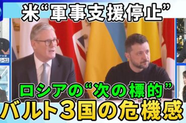 トランプ氏ウクライナ軍事支援の一時停止を指示…ゼレンスキー氏“辞任要求”▽欧州が果たすべき役割…「安全の保証」と支援継続の行方▽“次の標的”ロシアの隣国バルト３国リトアニア駐日大使に聞く危機感と対策