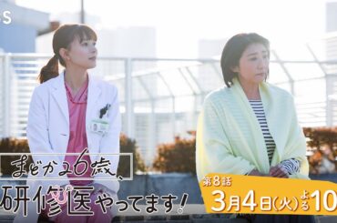 『まどか26歳､研修医やってます！』3/4(火) 第8話 医師たちが選ぶ生き方…患者たちが選ぶ未来【TBS】
