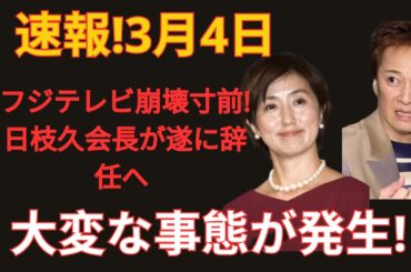 緊急速報！3月4日…フジテレビが崩壊寸前に！日枝久会長がついに辞任へ…これにより、大変な事態が発生！