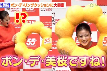 今田美桜、サプライズプレゼントに大興奮！“特注ポン・デ・リングクッション”でポン・デ・美桜に変身　『ミスタードーナツ55周年 新ブランドアンバサダー発表会』