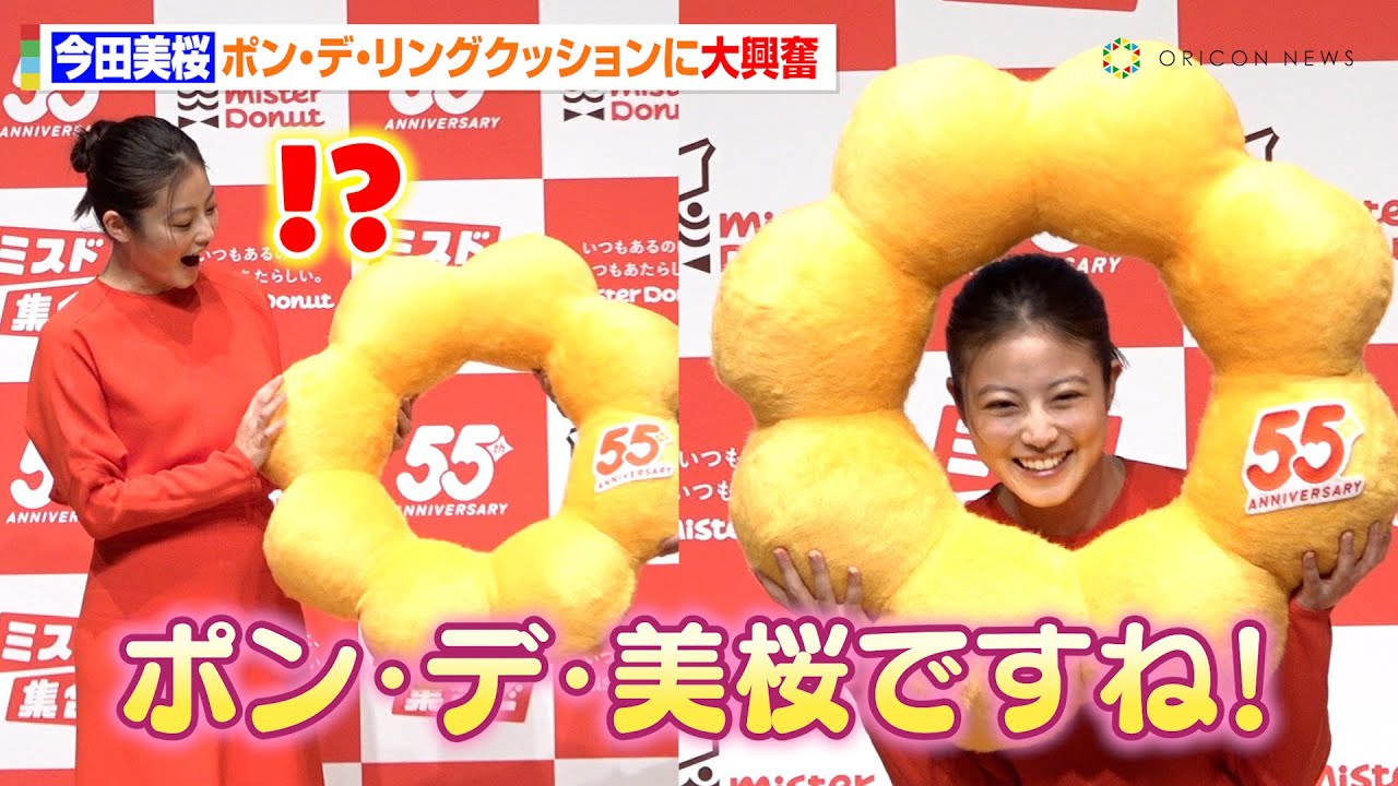今田美桜、サプライズプレゼントに大興奮!“特注ポン・デ・リングクッション”でポン・デ・美桜に変身 『ミスタードーナツ55周年 新ブランドアンバサダー発表会』 今田美桜、サプライズプレゼントに大興奮!“特注ポン・デ・リングクッション”でポン・デ・美桜に変身 『ミスタードーナツ55周年 新ブランドアンバサダー発表会』