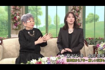 [ 徹子の部屋 ]  2025年03月06日 泉ピン子 北川景子 初共演から7年･･･厳しい言葉も