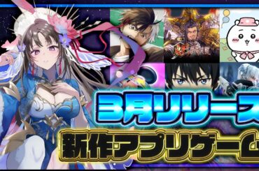【おすすめスマホゲーム】2025年3月リリース予定 新作アプリゲーム特集！【ウィンブレ／三国志大戦／ちいかわ】