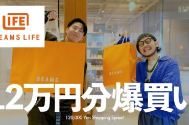 【激推し！】アパレルディレクター達が厳選！BEAMS LIFEで12万円分爆買い！急げ！【買い物】