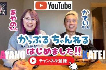 Ayano KATEI カップルチャンネルへようこそ！