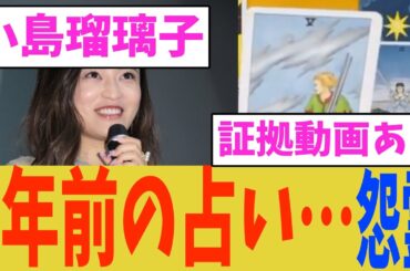 【小島瑠璃子】「2年前の占い」が物議…タロット予言に複雑な声【2chまとめ】