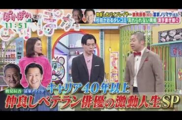 ぽかぽか  2025年3月5日【仲良しバイプレーヤー！鶴見辰吾＆冨家ノリマサ▽漢字書き順クイズ】FULL SHOW