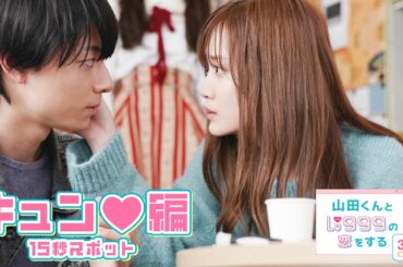 映画『山田くんとLv999の恋をする』スペシャル15秒予告～キュン♥編～【3月28日（金）ROADSHOW】