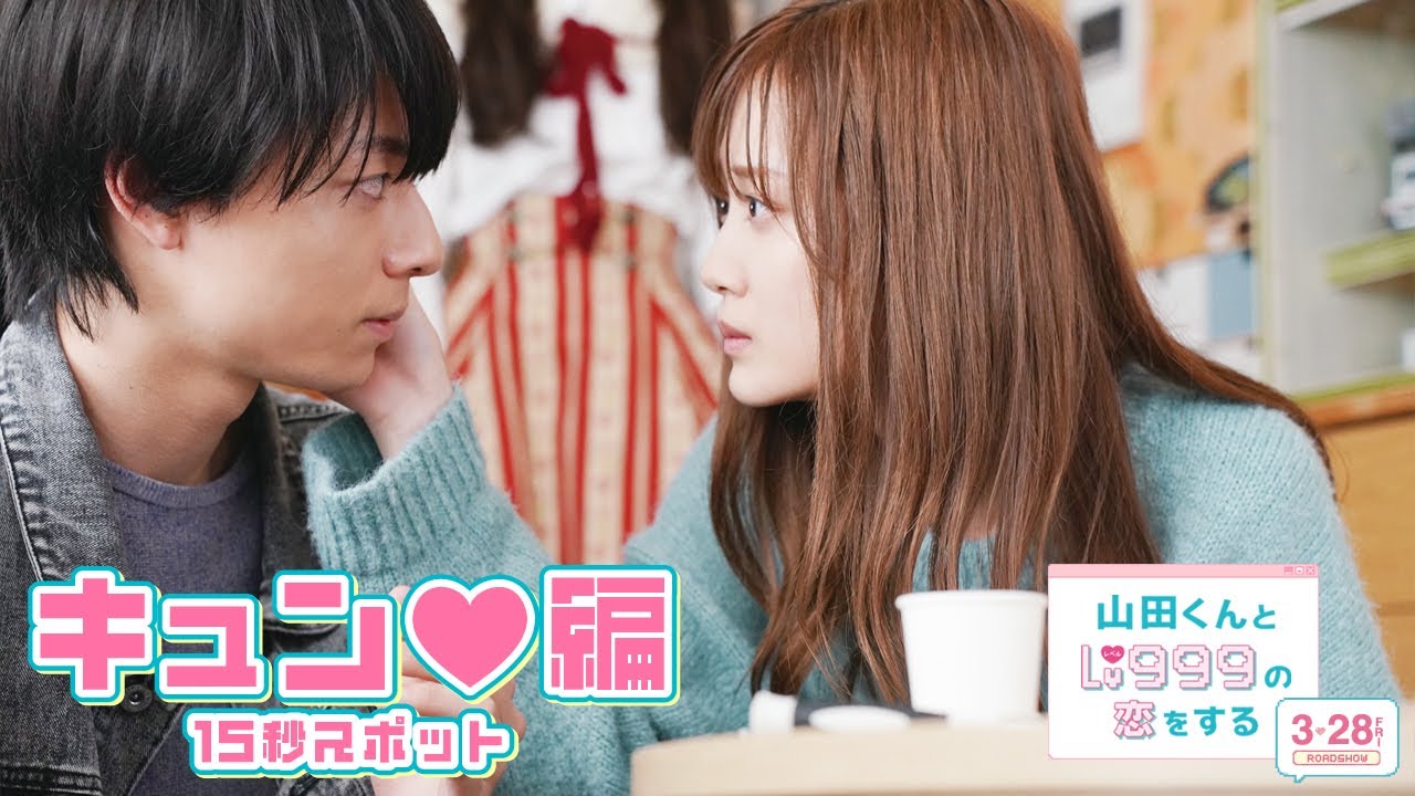映画『山田くんとLv999の恋をする』スペシャル15秒予告~キュン♥編~【3月28日(金)ROADSHOW】 映画『山田くんとLv999の恋をする』スペシャル15秒予告~キュン♥編~【3月28日(金)ROADSHOW】