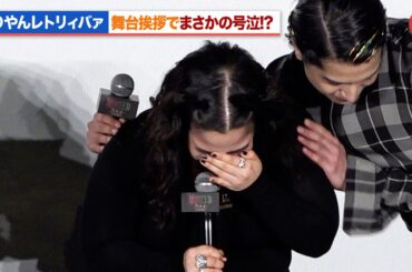 ゆりやんレトリィバァ、舞台あいさつで号泣!?あのネタのぶっこみに高畑充希が爆笑『ウィキッド ふたりの魔女』日本語吹替版キャスト舞台あいさつ