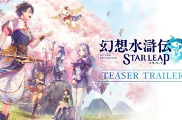 『幻想水滸伝 STAR LEAP』ティザートレーラー