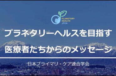 プラネタリーヘルスに集う医療者からのメッセージ