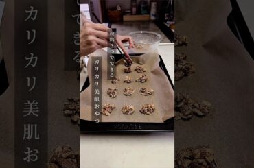 どうせ食べるならコレ！【材料3つでできる！カリカリ美肌おやつ】