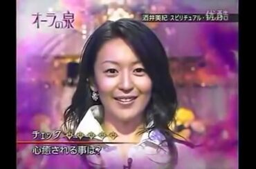 【オーラの泉】【オーラの泉】酒井美紀：両極端のシーズン オン・オフ※説明欄CM飛ばしあり