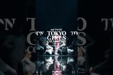 『マイナビ TGC 2025 S/S』ダイジェストムービー part2 #TGC #マイナビTGC