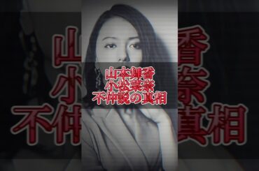 山本舞香と小松菜奈の不仲説の真相 #芸能 #女性