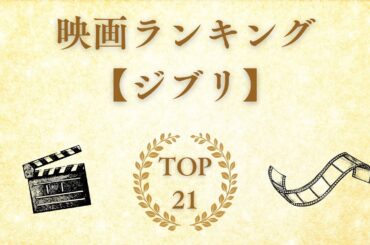 🎥【衝撃ランキング】ジブリ映画 興行収入TOP21！最も稼いだ作品はどれだ！？