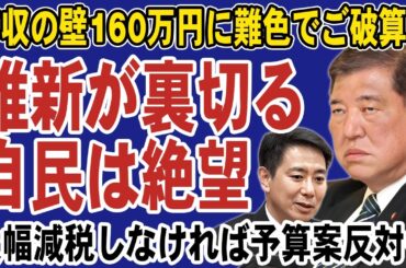日本維新の会が自民党・公明党を裏切り予算不成立か！年収の壁を160万円に引き上げる与党案に難色を示す。国民民主案の178万円が実現するか…