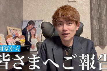 杉浦家から皆さまへ【ご報告】