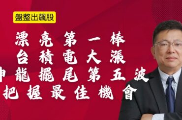 12月2日 台積電 華星光大漲，神龍擺尾，把握年底最佳機會