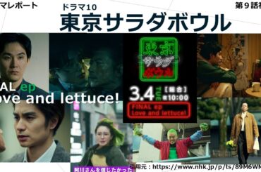ドラマ10「　東京サラダボウル　」最終回 第９話視聴後・あらすじ・感想・ドラマレポート