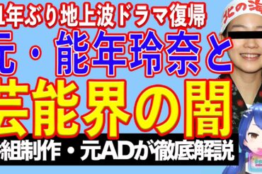 事務所圧力から解放？　１１年ぶりに地上波復帰の元・能年玲奈に見る業界の闇【テレビ番組制作・元ＡＤが考察】