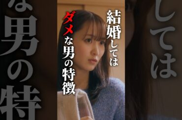 幸せになれない結婚相手の特徴は...? #続きはBUMPで #恋愛 #結婚 #ショートドラマ