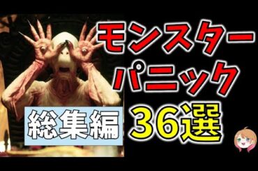 【一挙紹介】映画の色々なモンスター36選！【ゆっくり解説】【ホラー映画】【アマゾンプライム】