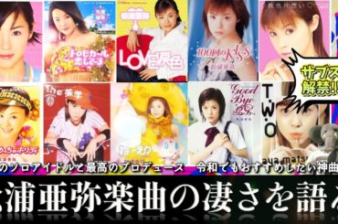 究極のソロアイドル、松浦亜弥の楽曲を語る!! 現ハロヲタに向けて…オススメの曲教えます。【祝 サブスク解禁】