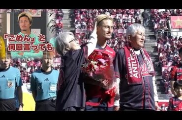 鈴木優磨が唯一恐れるおばあちゃんがピッチに降臨