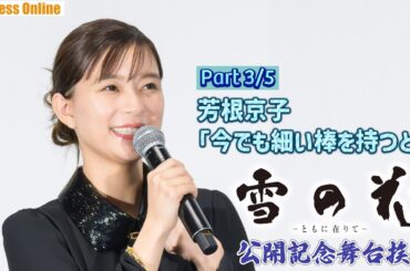 【Part 3/5】太鼓を頑張った芳根京子「今でも細い棒を持つと」映画『雪の花　―ともに在りて―』公開記念舞台挨拶