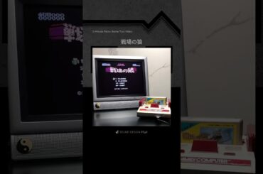 攻略1分動画『戦場の狼』 #ファミコン #レトロゲーム